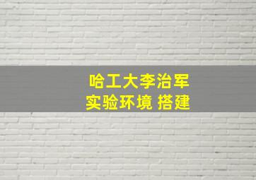 哈工大李治军实验环境 搭建